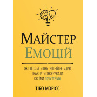 Майстер емоцій. Як подолати внутрішній негативі навчитися керувати своїми почуттями