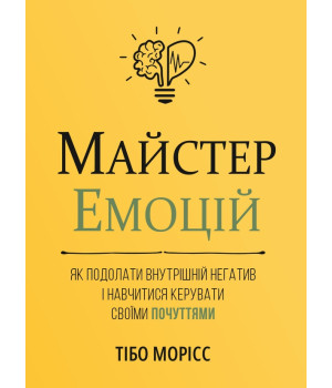 Майстер емоцій. Як подолати внутрішній негативі навчитися керувати своїми почуттями Майстер емоцій. Як подолати внутрішній негативі навчитися керувати своїми почуттями