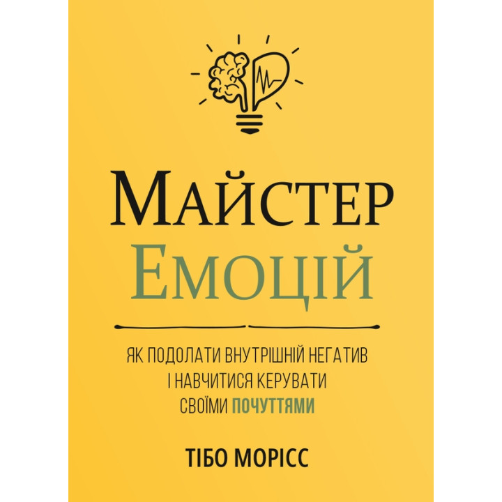 Майстер емоцій. Як подолати внутрішній негативі навчитися керувати своїми почуттями