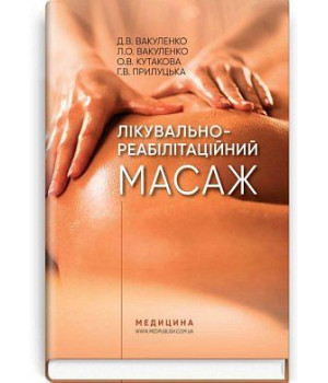Лікувально-реабілітаційний масаж. Вакуленко,Кутакова