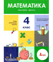 НУШ 4 клас. Математика. Підручник. Частина 2. Логачевська С.