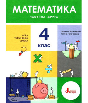 НУШ 4 клас. Математика. Підручник. Частина 2. Логачевська С. НУШ 4 клас. Математика. Підручник. Частина 2. Логачевська С.