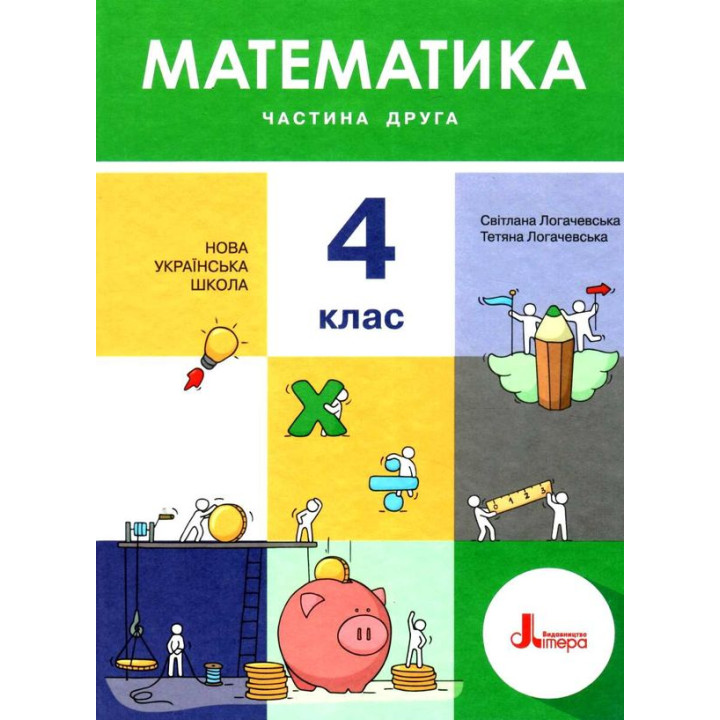 НУШ 4 клас. Математика. Підручник. Частина 2. Логачевська С.