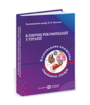 Клінічні рекомендації з терапії. Пасєчко