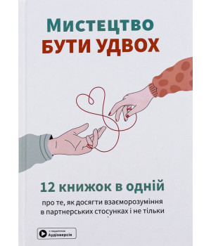 Мистецтво бути у двох . Збірник самарі Мистецтво бути у двох . Збірник самарі