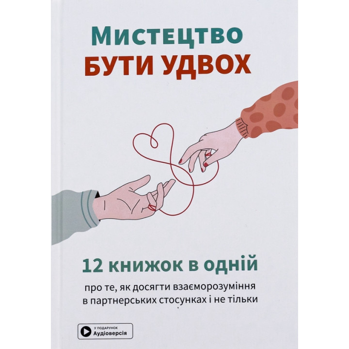 Мистецтво бути у двох . Збірник самарі 