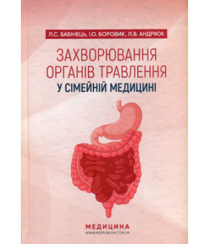 Захворювання органів  травлення у сімейній медицині . Л. С. Бабінець