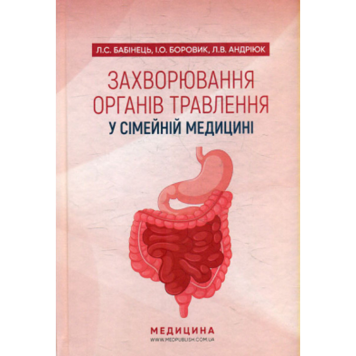 Захворювання органів  травлення у сімейній медицині . Л. С. Бабінець