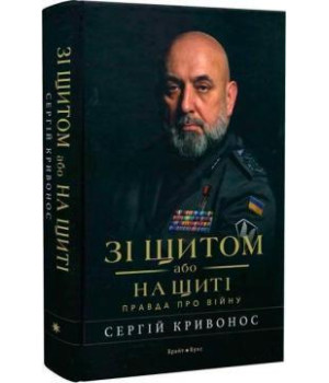 Зі щитом або на щиті . Правда про війну. С Криванос