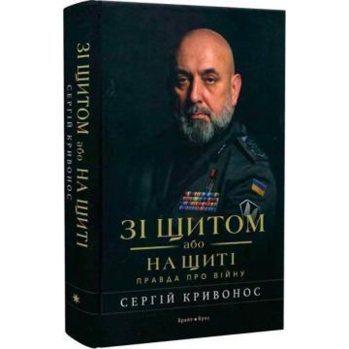 Зі щитом або на щиті . Правда про війну. С Криванос