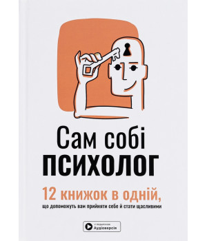 Сам собі психолог. Збірник самарі Сам собі психолог. Збірник самарі