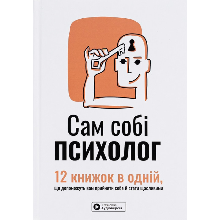 Сам собі психолог. Збірник самарі