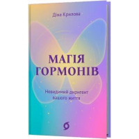 Магія гормонів.Невидимий диригент вашого життя . Діна Крилова