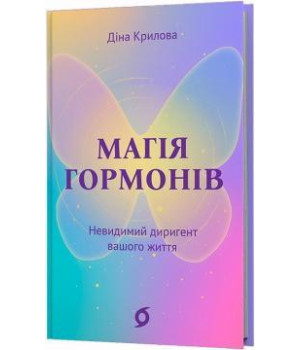 Магія гормонів.Невидимий диригент вашого життя . Діна Крилова