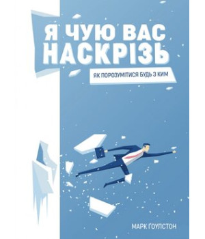 Я чую вас наскрізь. Як порозумітися будь з ким Я чую вас наскрізь. Як порозумітися будь з ким