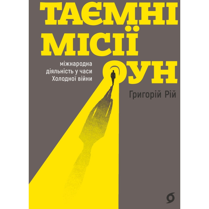 Таємні місії ОУН. Міжнародна діяльність у часи Холодної війни.
