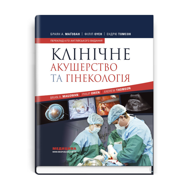Клінічне акушерство та гінекологія. Браян А. Маґован,Філіп Оуен,Ендрю Томсон