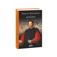 Мак'явеллі Н. Історія Флоренції. Державець