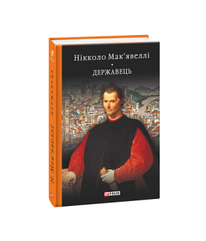 Мак'явеллі Н. Історія Флоренції. Державець