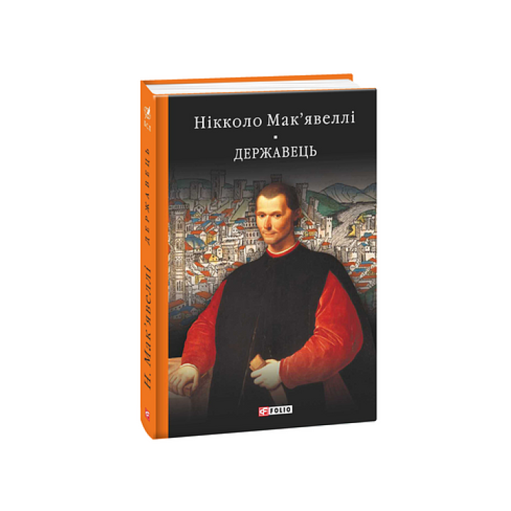 Мак'явеллі Н. Історія Флоренції. Державець