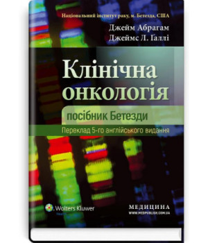 Клінічна онкологія: посібник  Бетезди