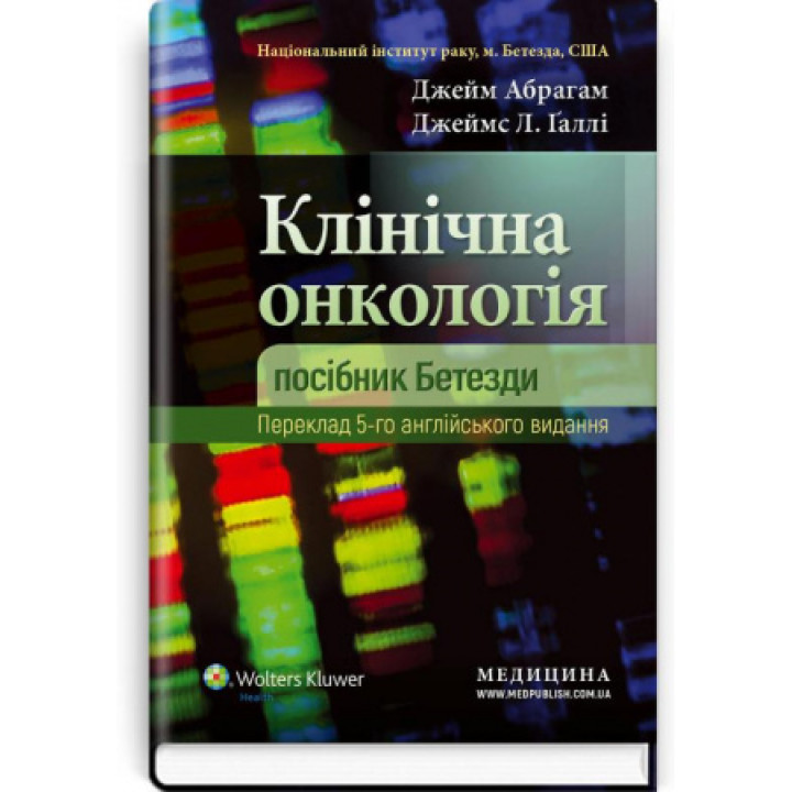 Клінічна онкологія: посібник  Бетезди