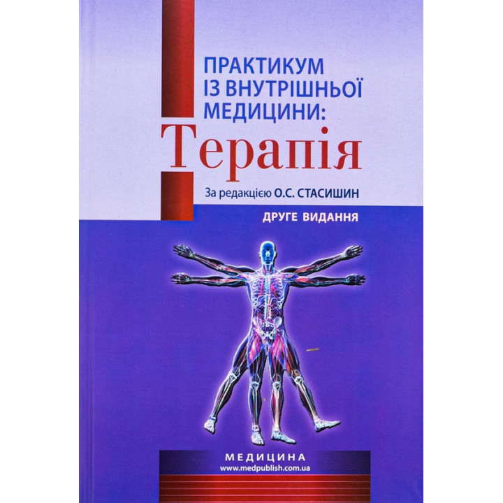 Терапія :практикум  з внутрішньої медицини  О. С. Стасишин