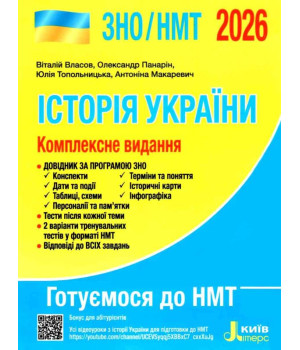 ЗНО/НМТ Комплексне видання ІСТОРІЯ УКРАЇНИ  Власов 2026р