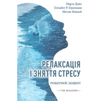 Релаксація і зняття стресу.Робочий зошит. Марта Девіс,Елізабет Роббінсон Ешельман,Метью Маккей