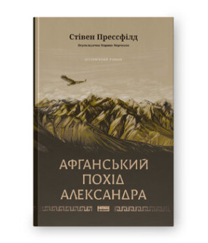 Афганський похід Александра. Стівен Прессфілд