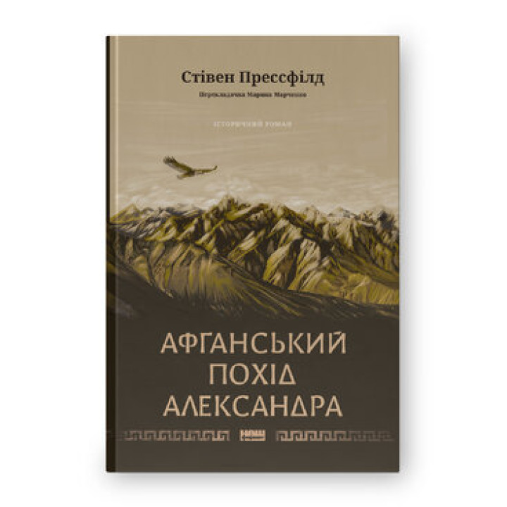 Афганський похід Александра. Стівен Прессфілд
