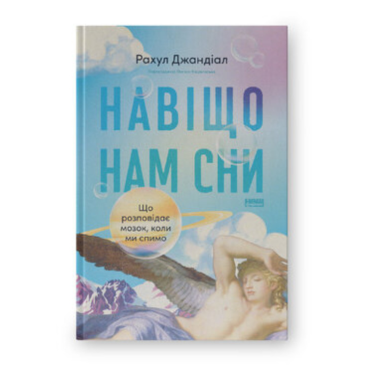 Навіщо нам сни. що розповідає мозок,коли ми спимо. Рахул Джандіал
