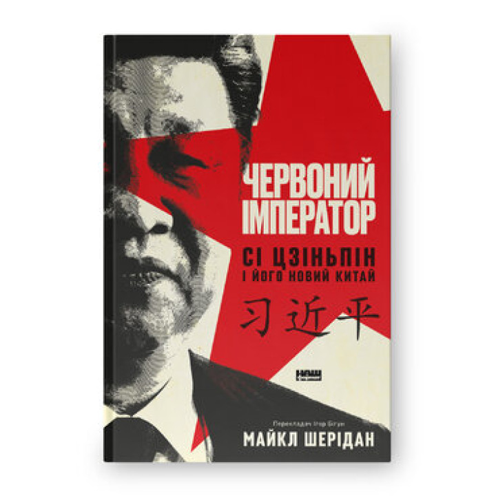 Червоний імператор. Сі Цзіньпін і його новий Китай. Майкл Шерідан