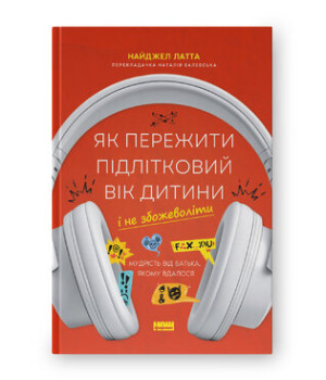 Як пережити підлітковий вік дитини і не збожеволіти. Мудрість від батька,якому вдалося .Найджел Латте Як пережити підлітковий вік дитини і не збожеволіти. Мудрість від батька,якому вдалося .Найджел Латте