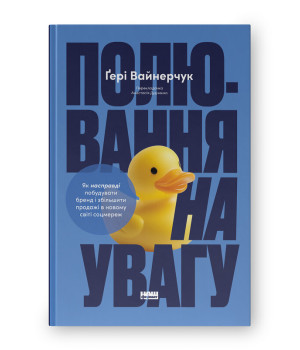 Полювання на увагу. Як насправді побудувати бренд і збільшити продажі в новому світі соцмереж.Ґері Вайнерчук Полювання на увагу. Як насправді побудувати бренд і збільшити продажі в новому світі соцмереж.Ґері Вайнерчук