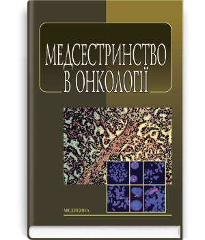 Медсестринство в онкології. Л. М. Ковальчук