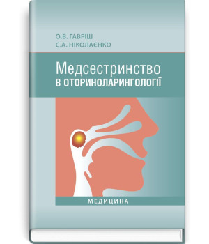 Медсестринство в оториноларингології. О.В .Гавріш, С.А. Ніколаєнко