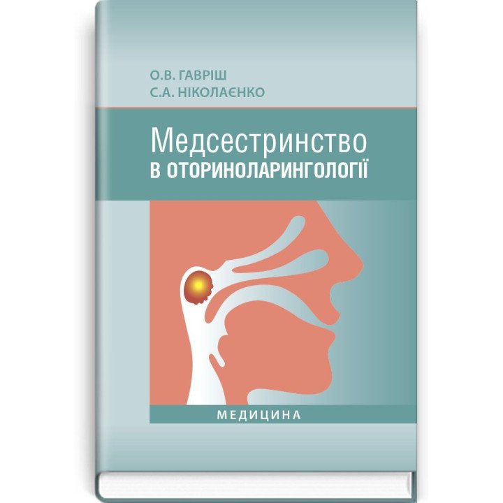Медсестринство в оториноларингології. О.В .Гавріш, С.А. Ніколаєнко