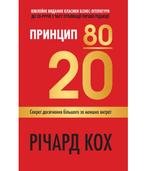 Принцип 80/20. Секрет досягнення більшого за менших витрат. Річард Кох Принцип 80/20. Секрет досягнення більшого за менших витрат. Річард Кох