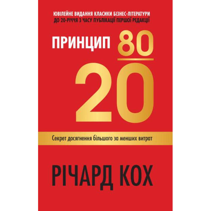 Принцип 80/20. Секрет досягнення більшого за менших  витрат.  Річард  Кох