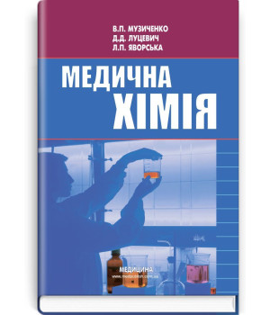 Медична хімія  В.П. Музиченко, Д.Д.Луцевич, Л.П. Яровська