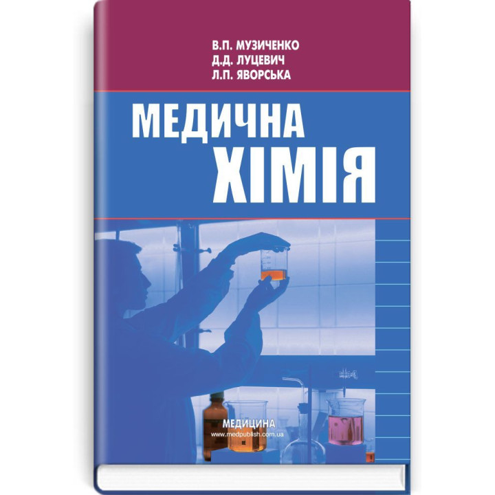 Медична хімія  В.П. Музиченко, Д.Д.Луцевич, Л.П. Яровська
