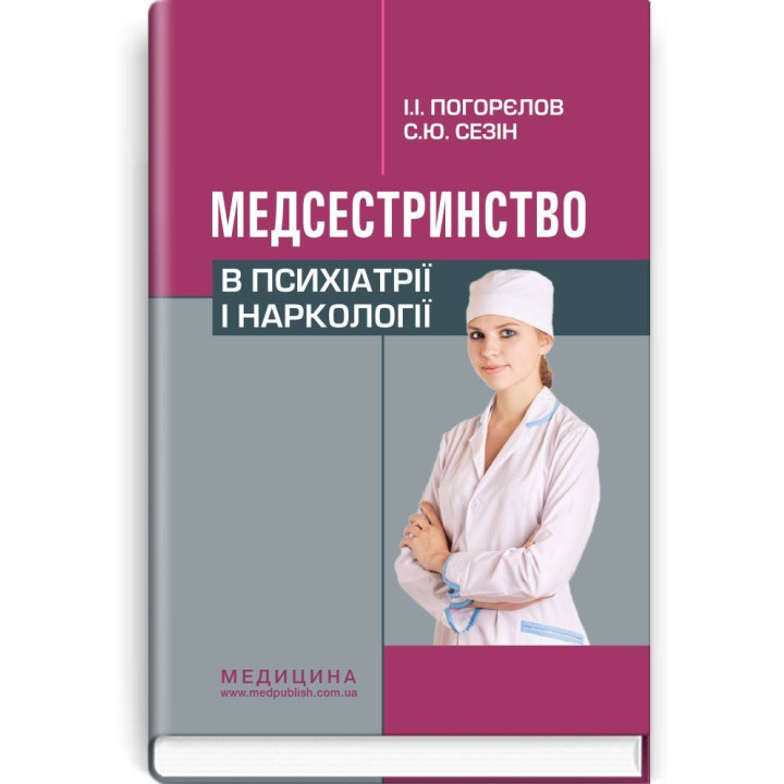 Медсестринство  в психіатрії і наркології. І.І . Погорєлов, С. Ю. Сезін