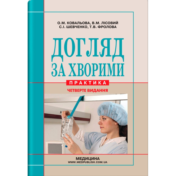 Догляд за хворими практика. Ковальова,Лісовий ,Шевченко,Фролова