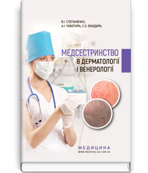 Медсестринство в дерматології і венерології. В. І Степаненко,А.І Чоботарь,С. О Бондарь