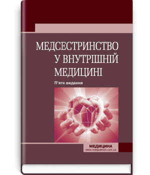 Медсестринство у внутрішній медицині. О.С. Стасишин