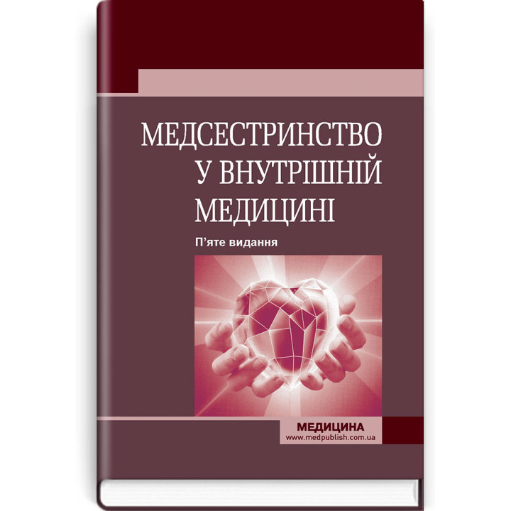 Медсестринство у внутрішній медицині. О.С. Стасишин