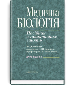 Медична біологія . Посібник з практичних щзанять. О.В. Романенко
