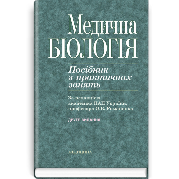 Медична біологія . Посібник з практичних щзанять. О.В. Романенко