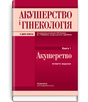 Акушерство і гінекологія.В.І. Грищенко ,М.О. Щербина